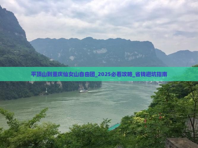 平顶山到重庆仙女山自由团