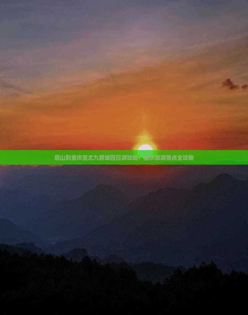 眉山到重庆蚩尤九黎城四日游