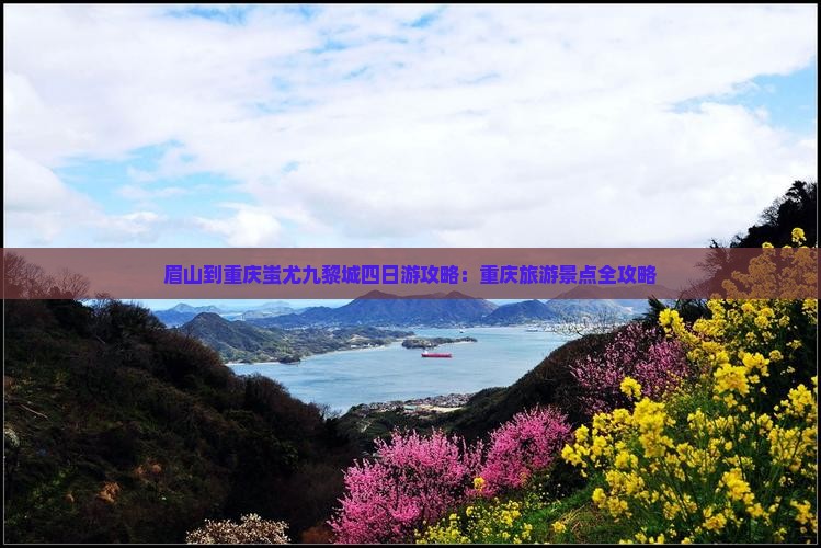 眉山到重庆蚩尤九黎城四日游
