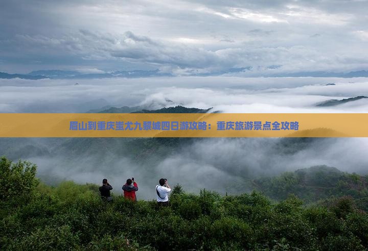 眉山到重庆蚩尤九黎城四日游