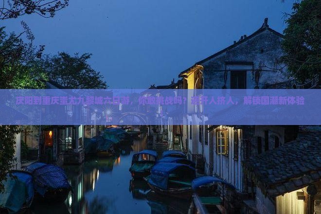 庆阳到重庆蚩尤九黎城六日游