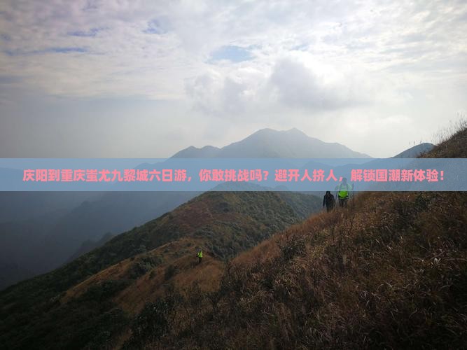 庆阳到重庆蚩尤九黎城六日游