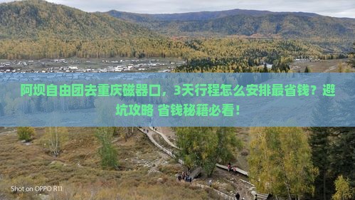 阿坝去重庆磁器口自由团