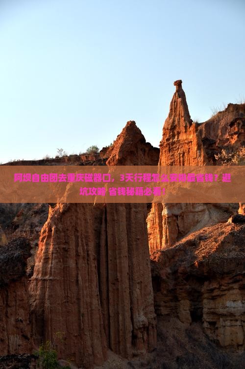 阿坝去重庆磁器口自由团