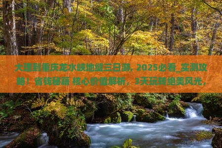 大理到重庆龙水峡地缝三日游