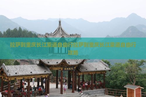 拉萨到重庆长江索道自由行
