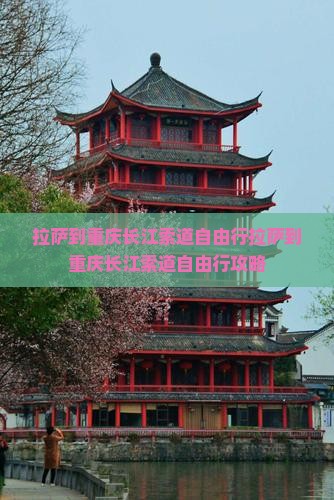 拉萨到重庆长江索道自由行