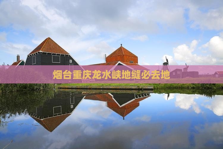 烟台到重庆龙水峡地缝必去地