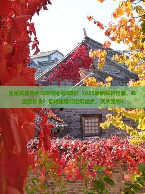 汕尾去重庆两江夜游哪里玩