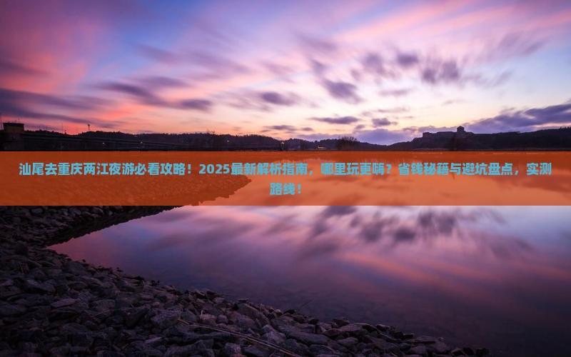 汕尾去重庆两江夜游哪里玩