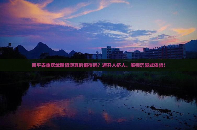 南平去重庆武隆旅游