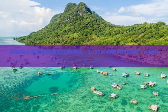 伊犁哈萨克去重庆仙女山大型旅游团