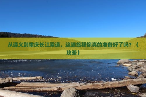 遵义到重庆长江索道必去地