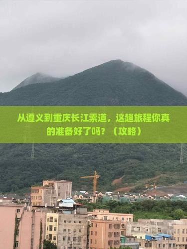 遵义到重庆长江索道必去地