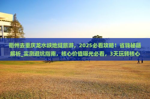 衢州去重庆龙水峡地缝旅游