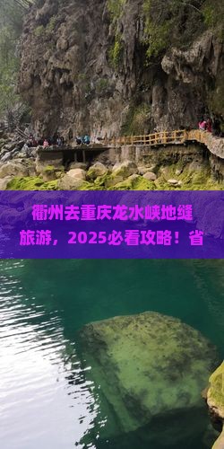 衢州去重庆龙水峡地缝旅游