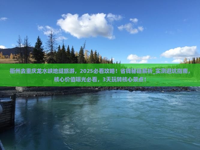 衢州去重庆龙水峡地缝旅游