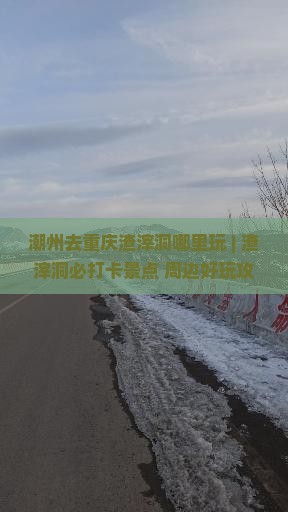 潮州去重庆渣滓洞哪里玩