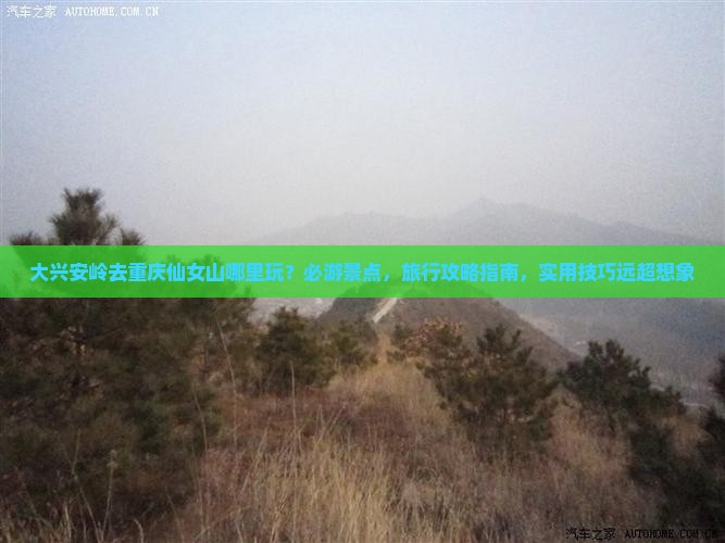 大兴安岭去重庆仙女山哪里玩