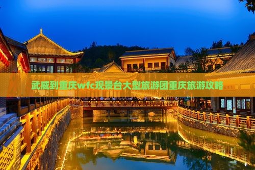 武威到重庆wfc观景台大型旅游团