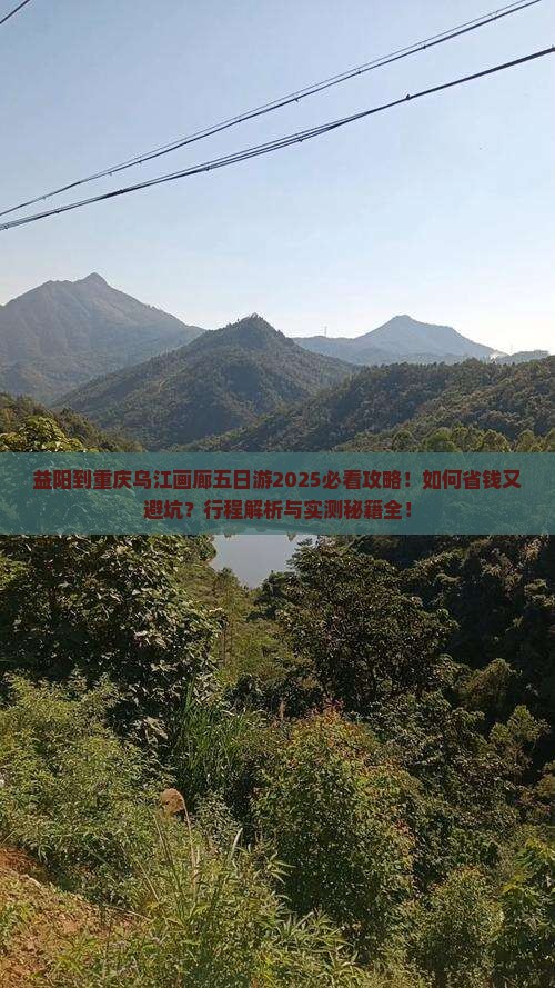 益阳到重庆乌江画廊五日游