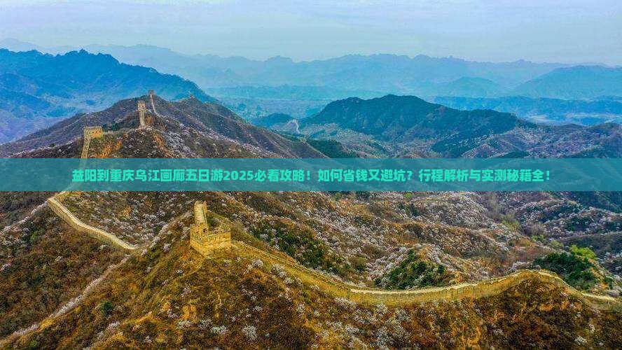 益阳到重庆乌江画廊五日游
