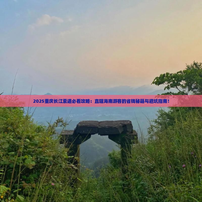 海南省直辖去重庆长江索道必去地