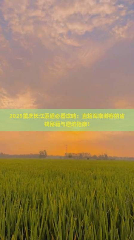 海南省直辖去重庆长江索道必去地