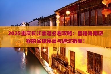 海南省直辖去重庆长江索道必去地