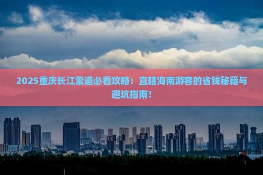 海南省直辖去重庆长江索道必去地