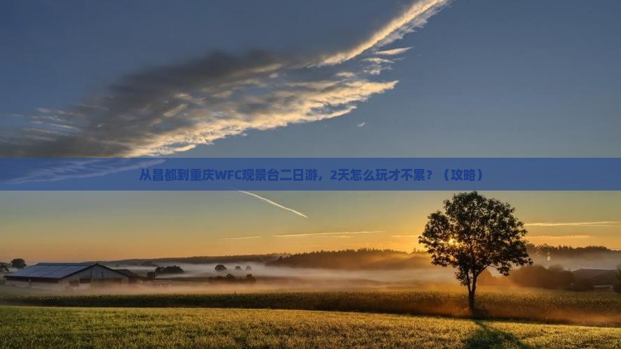昌都到重庆wfc观景台二日游