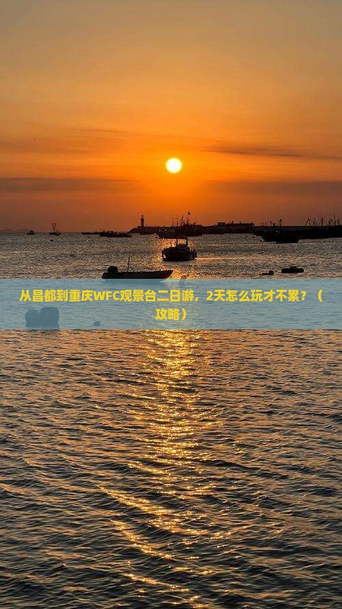 昌都到重庆wfc观景台二日游