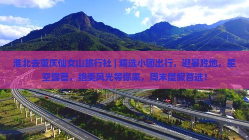 淮北去重庆仙女山旅行社