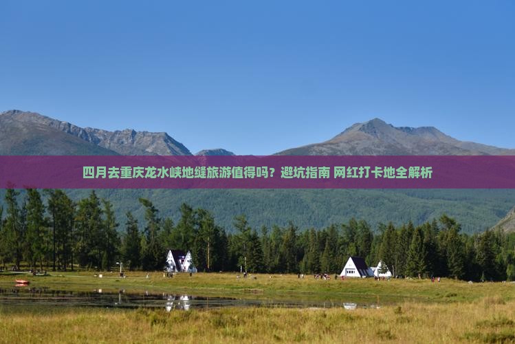 四月到重庆龙水峡地缝旅游