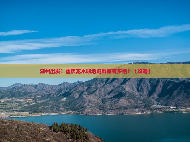 湖州到重庆龙水峡地缝景点