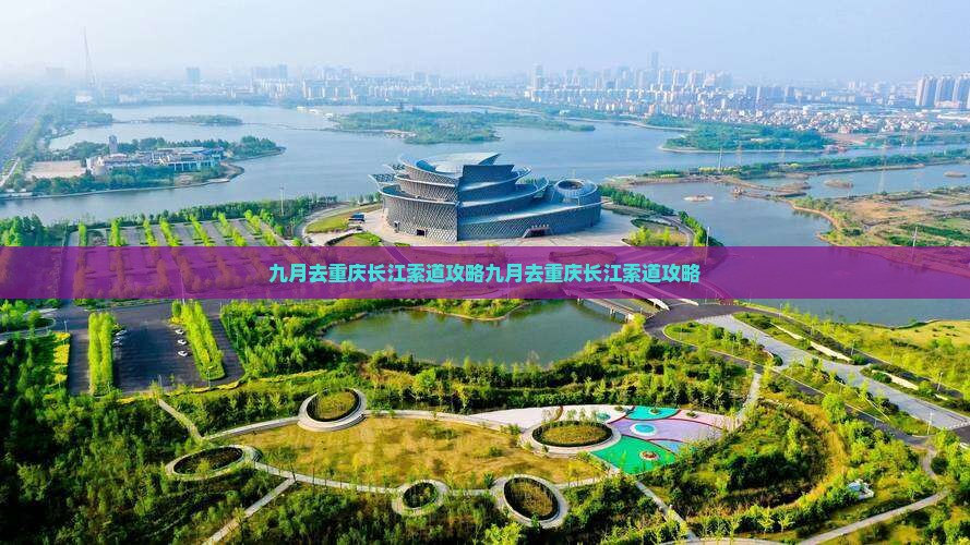 九月去重庆长江索道攻略