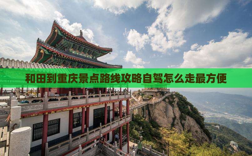 和田到重庆景点
