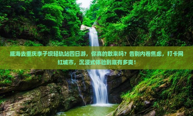 威海去重庆李子坝轻轨站四日游