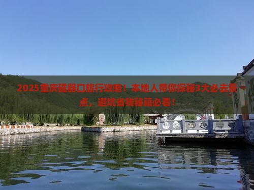 春天去重庆磁器口旅行社