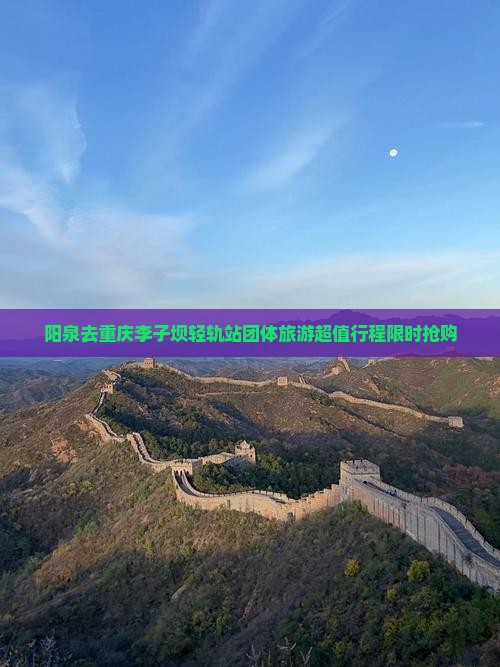 阳泉去重庆李子坝轻轨站团体旅游