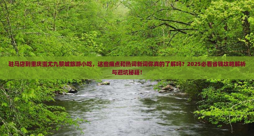 驻马店到重庆蚩尤九黎城旅游小吃