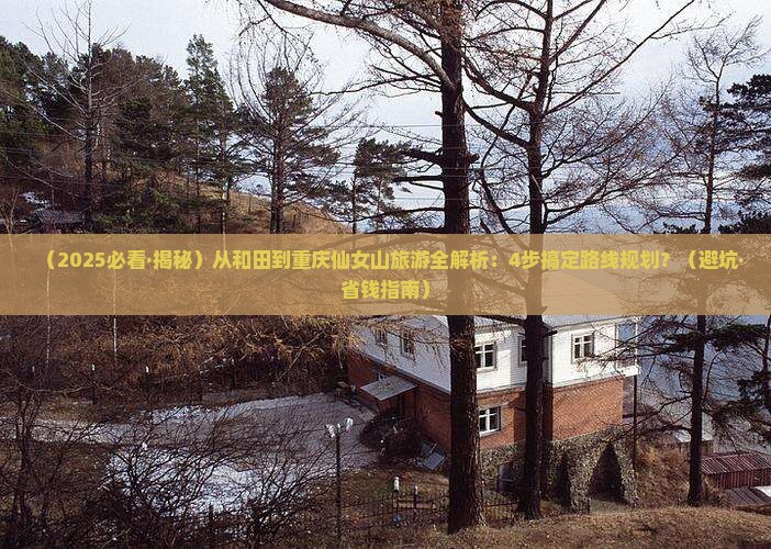 和田去重庆仙女山攻略