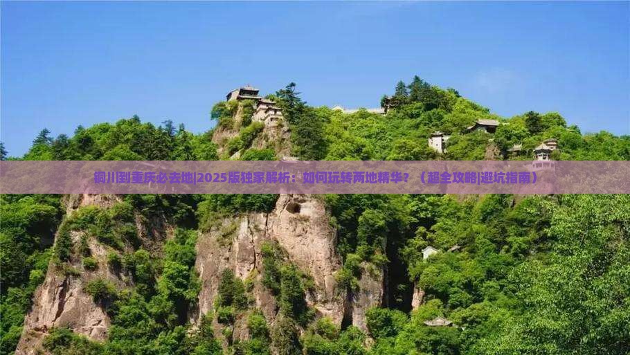 铜川到重庆必去地 铜川到重庆必去地