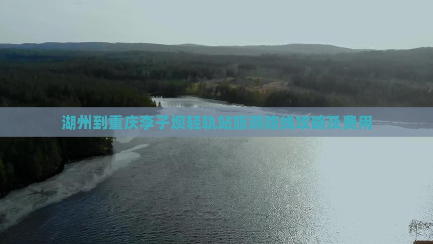 湖州到重庆李子坝轻轨站旅游