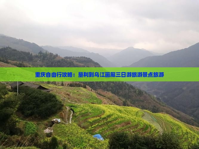 垦利到重庆乌江画廊三日游