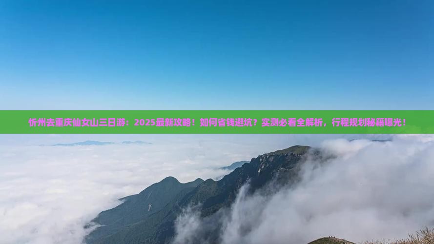 忻州去重庆仙女山三日游