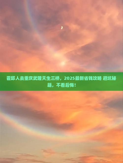 霍邱去重庆武隆天生三桥门票
