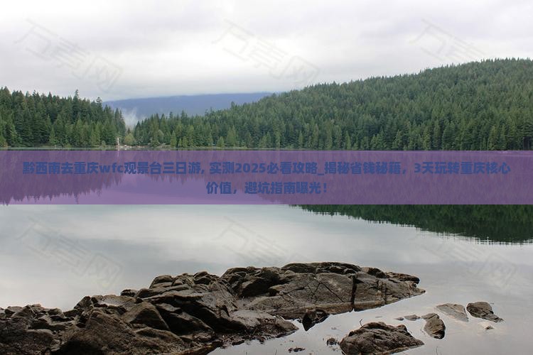 黔西南去重庆wfc观景台三日游