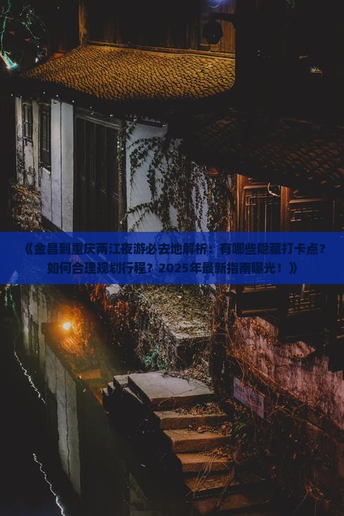 金昌到重庆两江夜游必去地