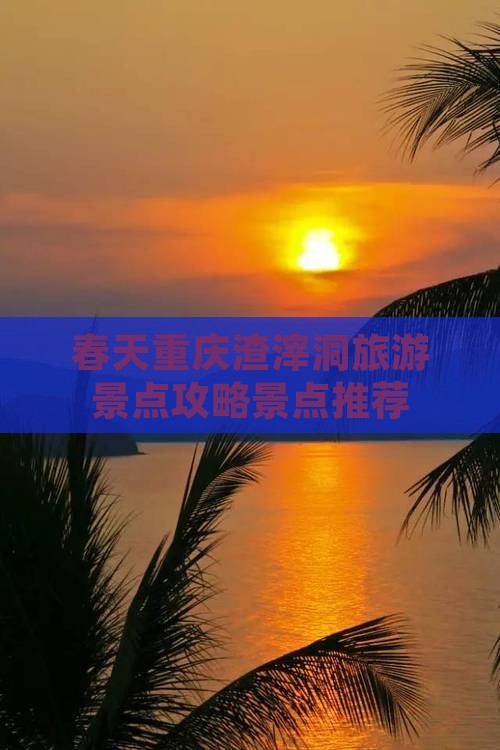 春天去重庆渣滓洞个人游